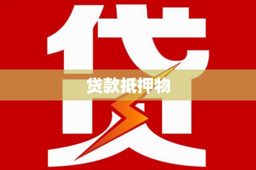 开阳贷款抵押物