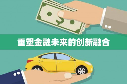 开阳重塑金融未来的创新融合
