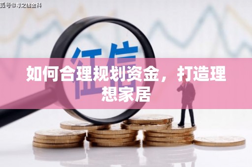 开阳如何合理规划资金，打造理想家居