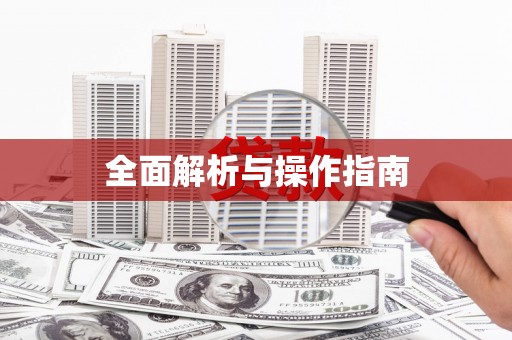 开阳全面解析与操作指南
