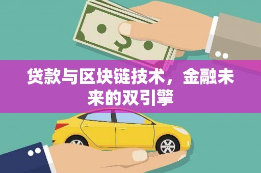 开阳贷款与区块链技术，金融未来的双引擎