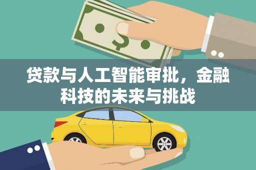 开阳贷款与人工智能审批，金融科技的未来与挑战