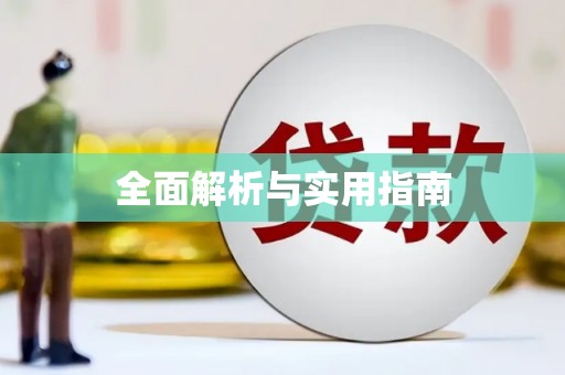 开阳全面解析与实用指南