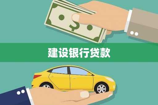 开阳建设银行贷款