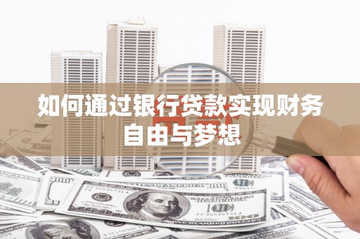 开阳如何通过银行贷款实现财务自由与梦想