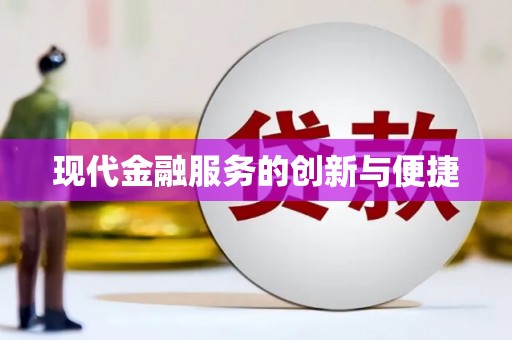 开阳现代金融服务的创新与便捷