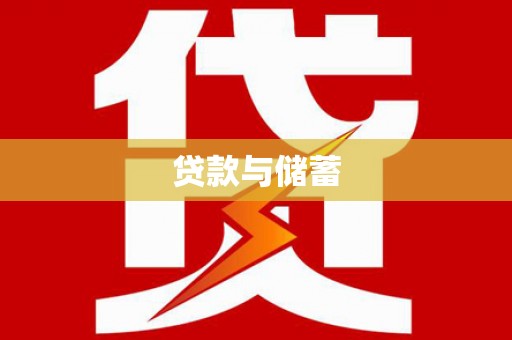 开阳贷款与储蓄