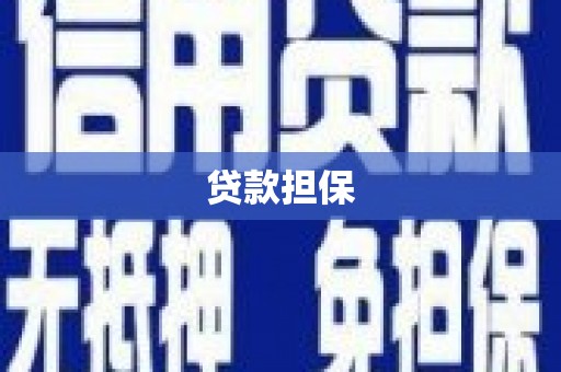 开阳贷款担保