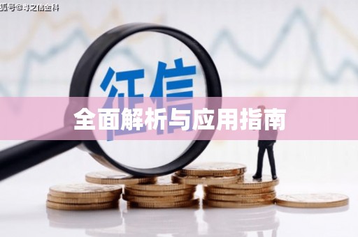 开阳全面解析与应用指南