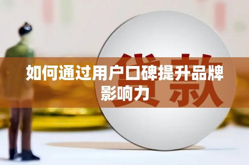 开阳如何通过用户口碑提升品牌影响力