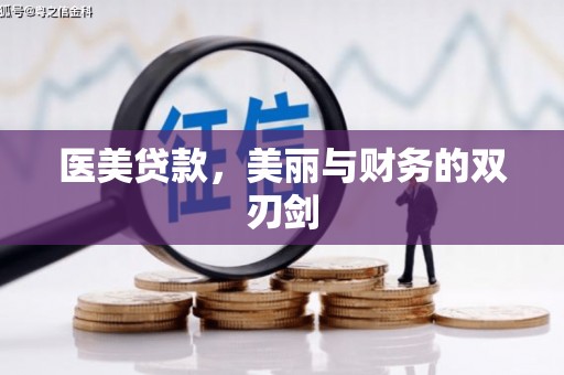 开阳医美贷款，美丽与财务的双刃剑