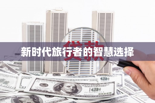 开阳新时代旅行者的智慧选择