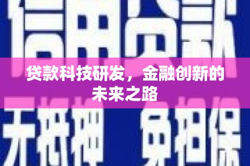开阳贷款科技研发，金融创新的未来之路