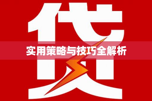 开阳实用策略与技巧全解析