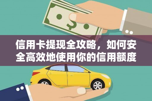 开阳信用卡提现全攻略，如何安全高效地使用你的信用额度