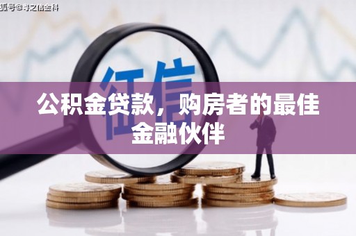 开阳公积金贷款，购房者的最佳金融伙伴