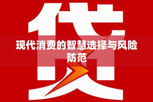 开阳现代消费的智慧选择与风险防范
