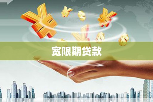 开阳宽限期贷款