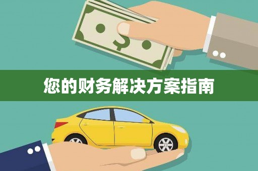 开阳您的财务解决方案指南