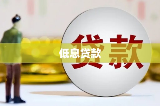 开阳低息贷款