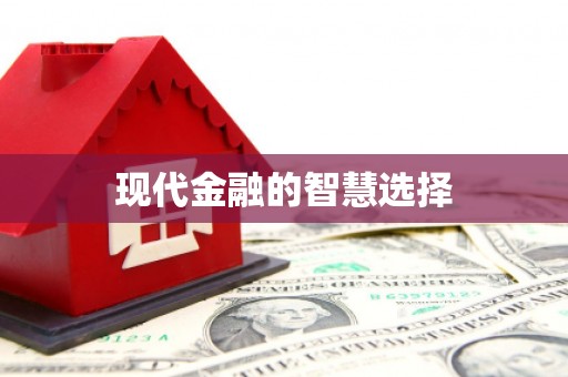 开阳现代金融的智慧选择