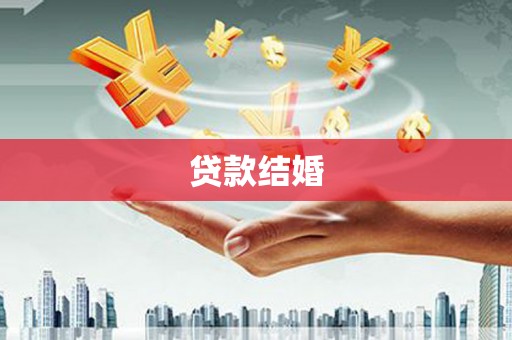 开阳贷款结婚