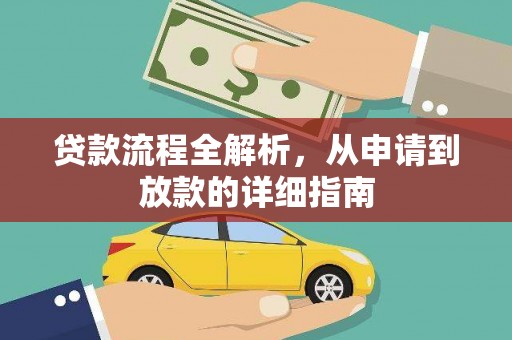 开阳贷款流程全解析，从申请到放款的详细指南