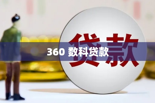 开阳360 数科贷款