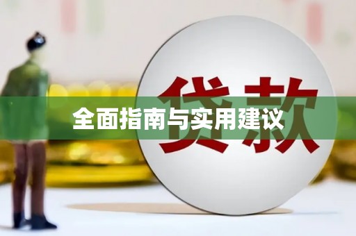 开阳全面指南与实用建议