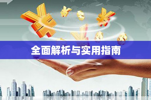开阳全面解析与实用指南