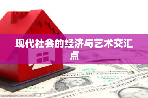 开阳现代社会的经济与艺术交汇点