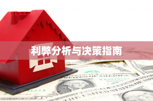 开阳利弊分析与决策指南