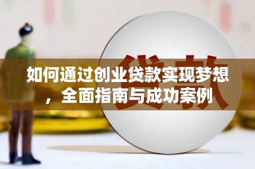 开阳如何通过创业贷款实现梦想，全面指南与成功案例