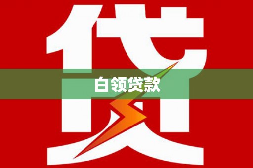 开阳白领贷款