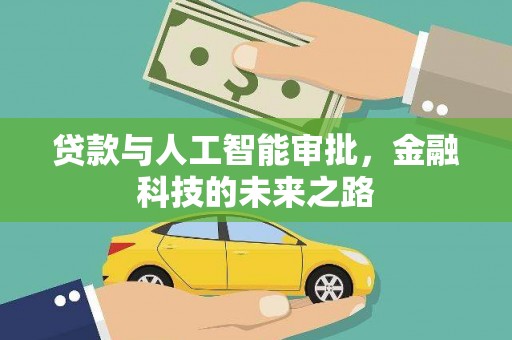 开阳贷款与人工智能审批，金融科技的未来之路