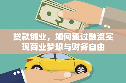 开阳贷款创业，如何通过融资实现商业梦想与财务自由