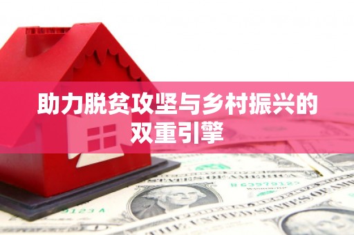 开阳助力脱贫攻坚与乡村振兴的双重引擎
