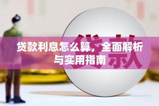 开阳贷款利息怎么算，全面解析与实用指南