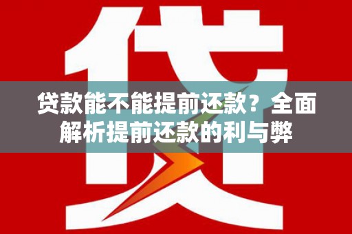 开阳贷款能不能提前还款？全面解析提前还款的利与弊