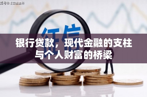 开阳银行贷款，现代金融的支柱与个人财富的桥梁