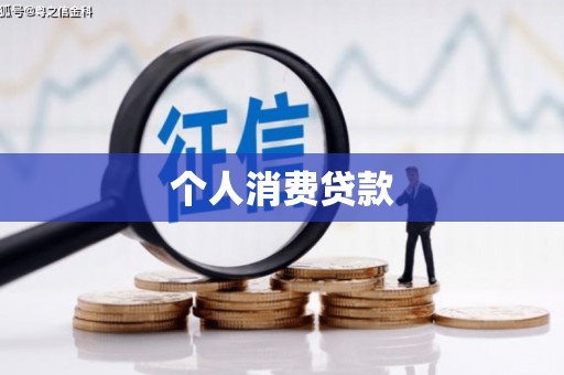 开阳个人消费贷款