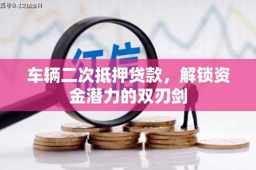 开阳车辆二次抵押贷款，解锁资金潜力的双刃剑