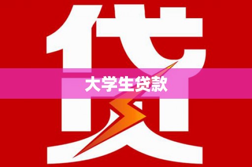 开阳大学生贷款