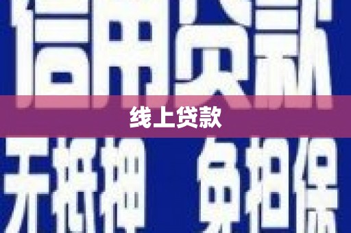 开阳线上贷款