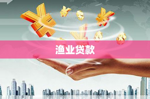 开阳渔业贷款