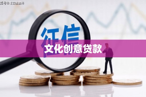 开阳文化创意贷款