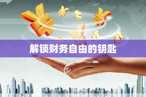 开阳解锁财务自由的钥匙