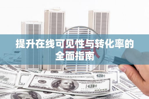 开阳提升在线可见性与转化率的全面指南