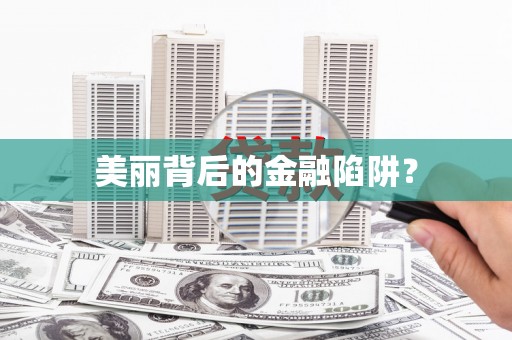 开阳美丽背后的金融陷阱？