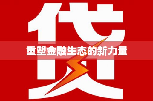 开阳重塑金融生态的新力量